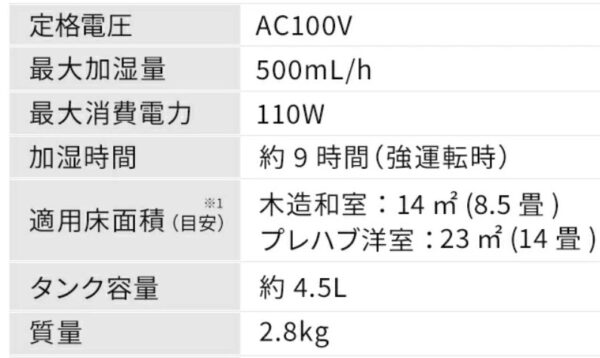 アイリスオーヤマ加湿器-スペック