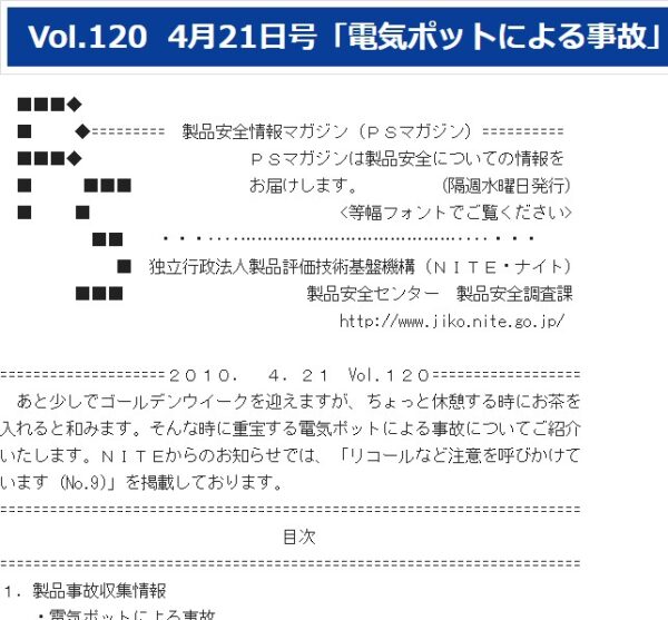 製品評価技術基盤機構