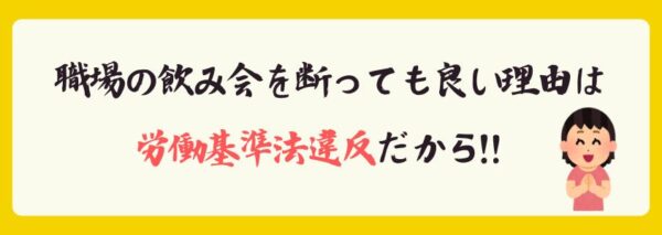 職場の飲み会は断っても大丈夫！