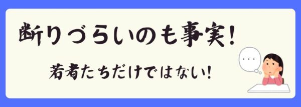 断りづらいのも事実