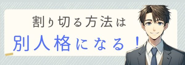 割り切るには別人格になること