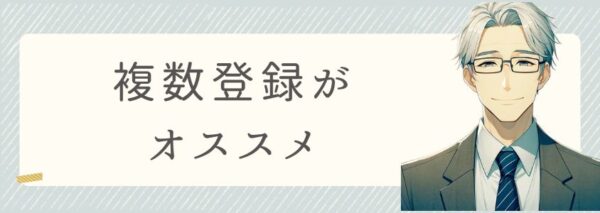 転職エージェントは複数登録すること