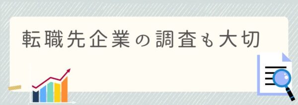 転職先の企業調査も大切