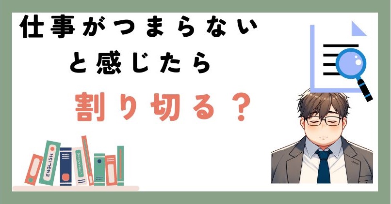 仕事がつまらないと感じたら割り切る？