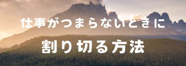 仕事がつまらないときに割り切る方法-1