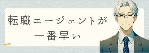 転職エージェントが一番早い