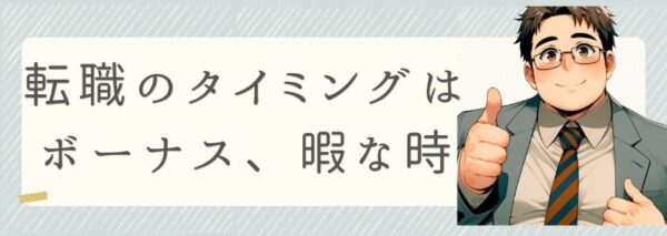 転職のタイミングは大切