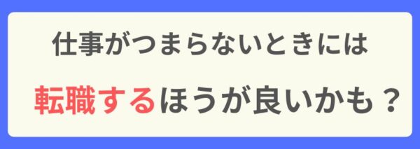 仕事がつまらないときには転職も良いかも