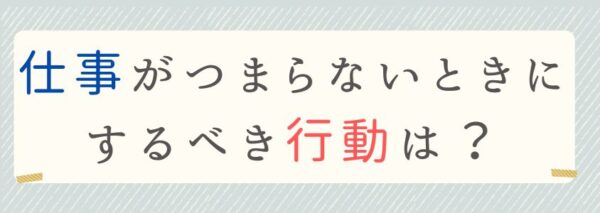 つまらないときにするべき行動は？