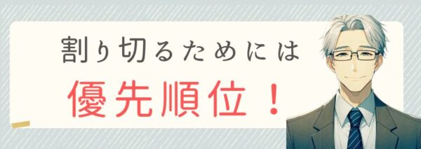 割り切るには優先順位が大切