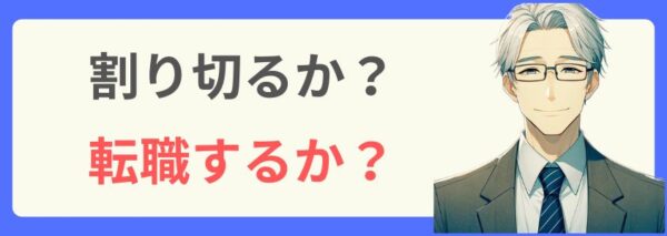 割り切るか？転職するか？