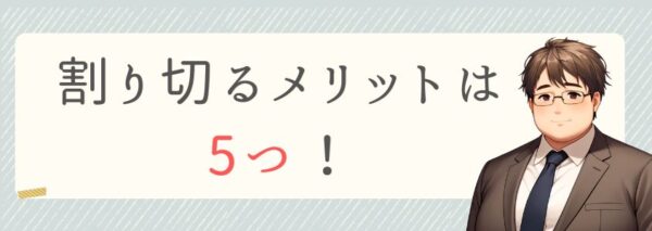 割り切るメリットは5つ！