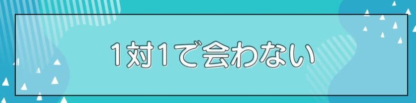 1対1で会わない