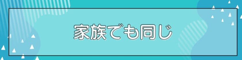 家族でも同じこと