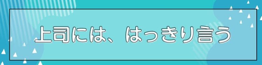 上司にははっきり言う