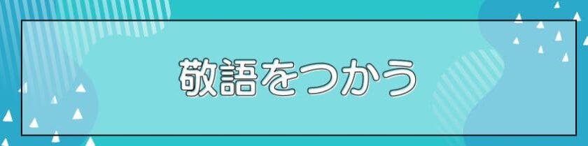 敬語を使う