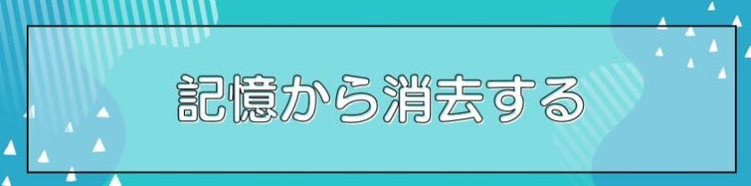 記憶から消去する