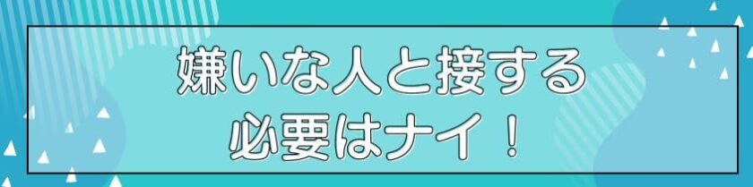 嫌いな人と接する必要はない