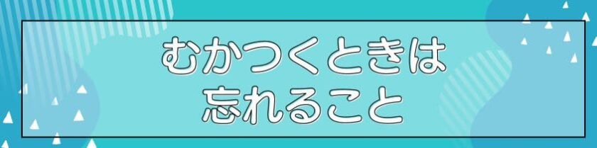 むかつくときはわすれること