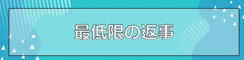 最低限の返事でコミュニケーションする