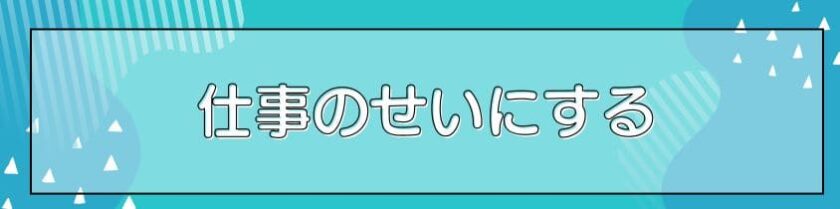 仕事のせいにする