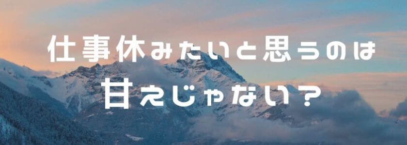 仕事休みたいと思うのは甘えじゃない？