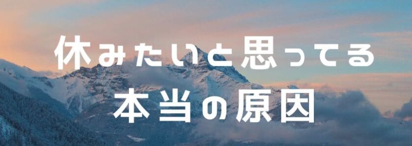 休みたいと思ってる本当の原因