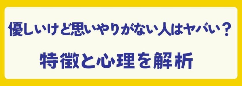 優しいけど思いやりがない人はヤバい？-特徴と心理