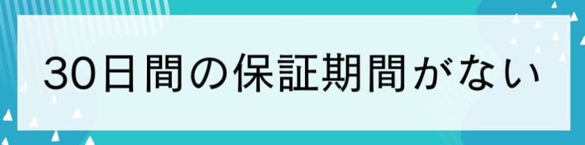 30日間の保証期間がない