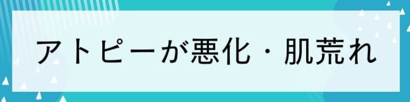 アトピーが悪化した・肌荒れした