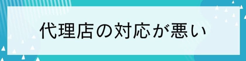 代理店の対応が悪い