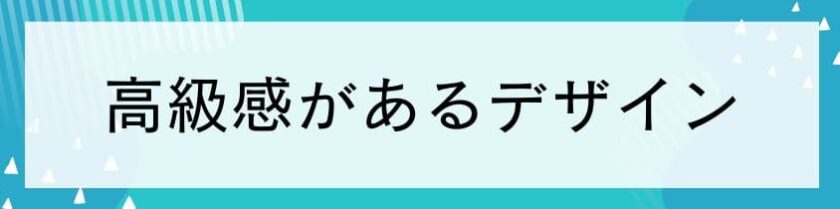 高級感があるデザイン