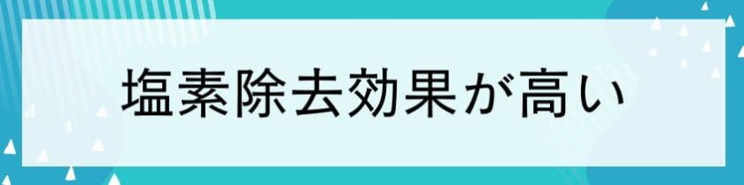 塩素除去効果が高い