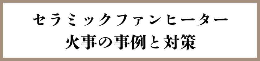 セラミックファンヒーター火事の事例と対策