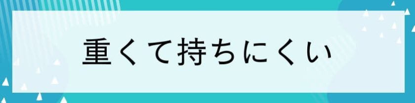 シャワーヘッドが重くて持ちにくい