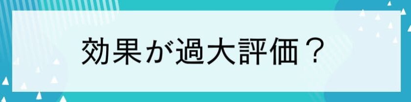 一部で効果が過大評価されている？