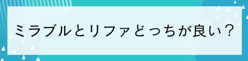 ミラブルとリファはどっちが良い？