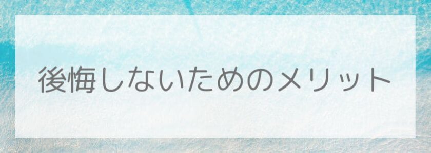 ミラブル zeroで後悔しないためにメリットをもう一度確認