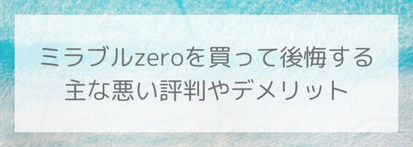 ミラブルzeroを買って後悔する主な悪い評判やデメリット