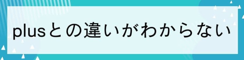 ミラブルplusと効果の違いがわからない