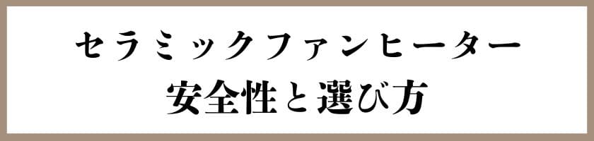 セラミックファンヒーターの火事を防ぐための安全性と選び方