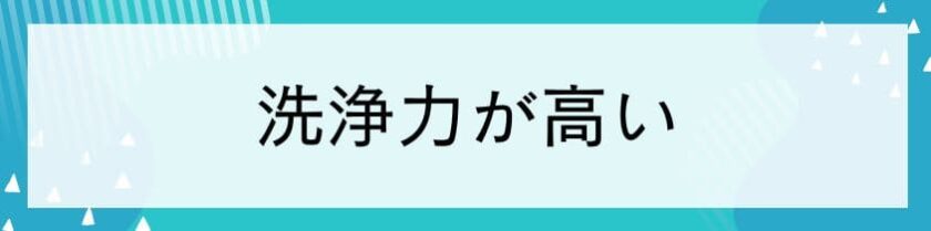 洗浄力が高い