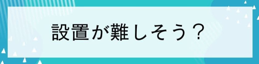 設置が難しい場合がある