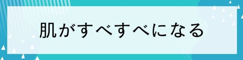 肌がすべすべになる