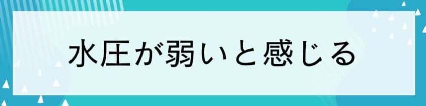 水圧が弱いと感じる