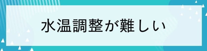 水温調整が難しい