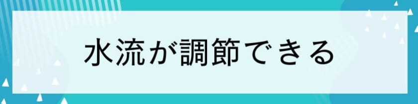 水流が調節できる