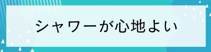 シャワーが心地よい